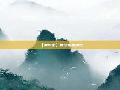 万宁【兼职吧】网站服务协议